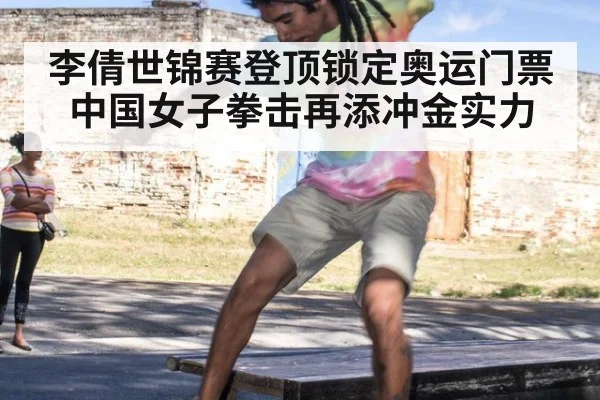 李倩世锦赛登顶锁定奥运门票 中国女子拳击再添冲金实力