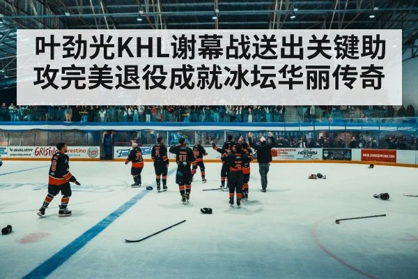 ice hockey celebration