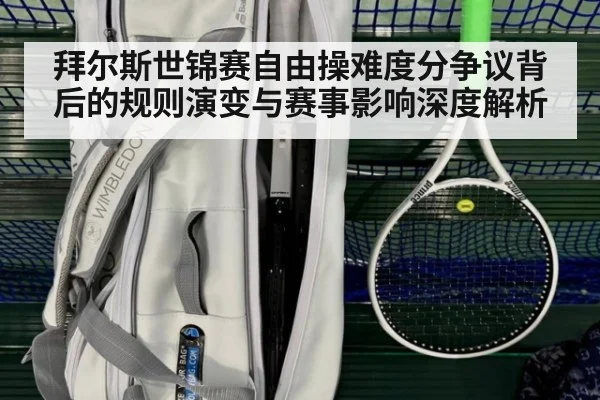 拜尔斯世锦赛自由操难度分争议背后的规则演变与赛事影响深度解析