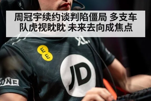 周冠宇续约谈判陷僵局 多支车队虎视眈眈 未来去向成焦点